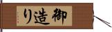 御造り Hand Scroll