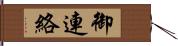 御連絡 Hand Scroll