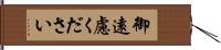 御遠慮ください Hand Scroll