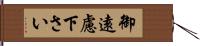 御遠慮下さい Hand Scroll