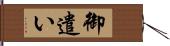 御遣い Hand Scroll