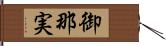 御那実 Hand Scroll