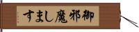 御邪魔します Hand Scroll