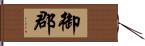 御郡 Hand Scroll