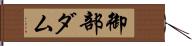 御部ダム Hand Scroll