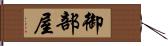 御部屋 Hand Scroll