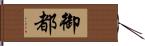 御都 Hand Scroll