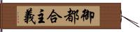 御都合主義 Hand Scroll