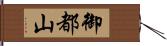 御都山 Hand Scroll