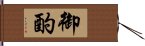 御酌 Hand Scroll