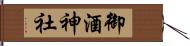 御酒神社 Hand Scroll