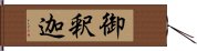 御釈迦 Hand Scroll