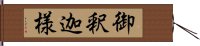 御釈迦様 Hand Scroll