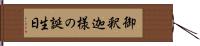 御釈迦様の誕生日 Hand Scroll