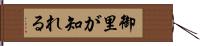 御里が知れる Hand Scroll