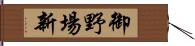 御野場新 Hand Scroll