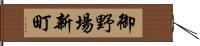 御野場新町 Hand Scroll