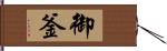 御釜 Hand Scroll