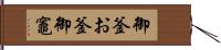 御釜 Hand Scroll