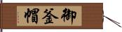御釜帽 Hand Scroll