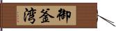 御釜湾 Hand Scroll