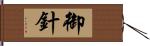 御針 Hand Scroll