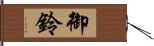 御鈴 Hand Scroll