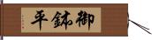 御鉢平 Hand Scroll