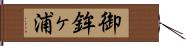 御鉾ヶ浦 Hand Scroll