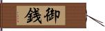 御銭 Hand Scroll