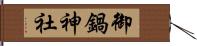 御鍋神社 Hand Scroll