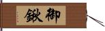 御鍬 Hand Scroll