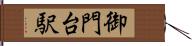 御門台駅 Hand Scroll