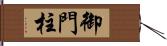 御門柱 Hand Scroll