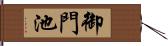 御門池 Hand Scroll