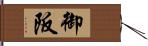 御阪 Hand Scroll