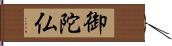 御陀仏 Hand Scroll