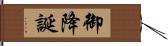 御降誕 Hand Scroll