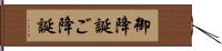 御降誕 Hand Scroll