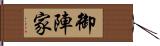 御陣家 Hand Scroll