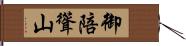 御陪聳山 Hand Scroll