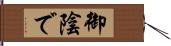 御陰で Hand Scroll