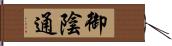 御陰通 Hand Scroll