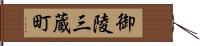 御陵三蔵町 Hand Scroll