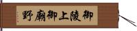 御陵上御廟野 Hand Scroll