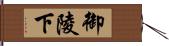 御陵下 Hand Scroll