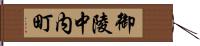 御陵中内町 Hand Scroll