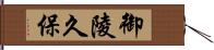 御陵久保 Hand Scroll