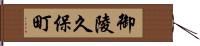 御陵久保町 Hand Scroll