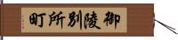 御陵別所町 Hand Scroll